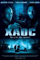  Хаос 