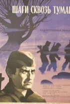  Шаги сквозь туман 