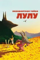  Невероятная тайна Лулу 