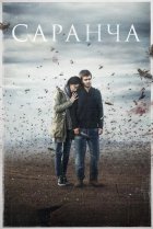  Саранча 