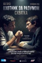  Охотник за разумом. Схватка 