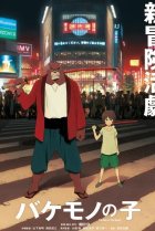  Дитя чудовища 