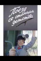  Поезд со станции детства 