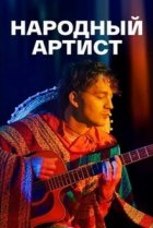  Народный артист 