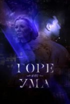  Горе от ума 