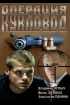  Операция "Кукловод" 