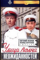  Улица полна неожиданностей 