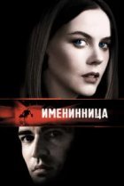  Именинница 