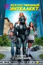 (Не)искусственный интеллект