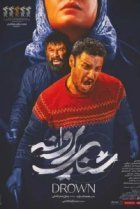  Утопленница 