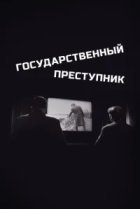  Государственный преступник 
