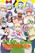  Эльф не может похудеть 