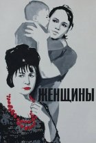  Женщины 