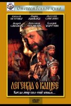  Легенда о Кащее 