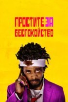  Простите за беспокойство 