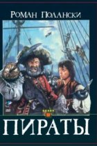  Пираты 