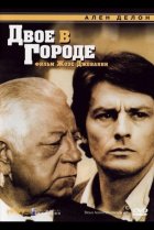  Двое в городе 