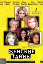  Женские тайны 