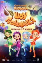  Сказочный патруль. Шоу продолжается 