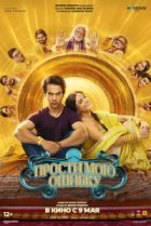  Прости мою ошибку 