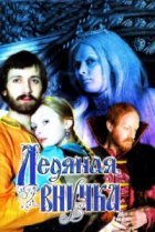  Ледяная внучка 