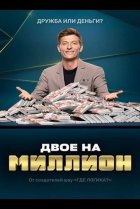  Двое на миллион 