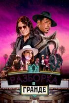  Разборки в Гранде 