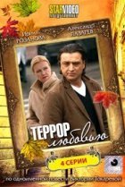  Террор любовью 