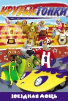  Крутые гонки 