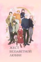  Любовь с кончиков пальцев 