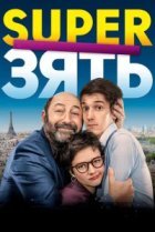  SuperЗять 
