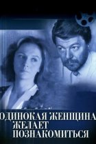  Одинокая женщина желает познакомиться 