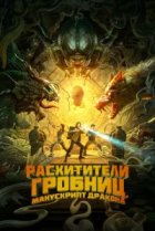  Расхитители гробниц. Манускрипт дракона 