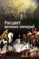  Расцвет великих империй 