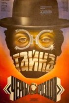  Тайна «Черных дроздов» 