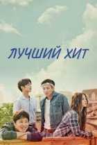  Самый лучший хит 