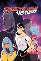  Последний Мужик 