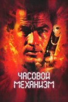  Часовой механизм 