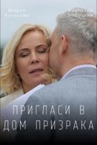  Пригласи в дом призрака 