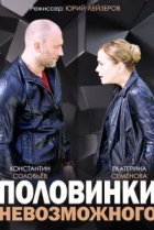  Половинки невозможного 