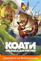  Коати. Легенда джунглей 