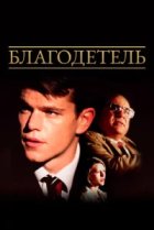  Благодетель 