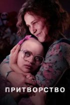  Притворство 