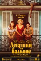  Девушки на балконе 