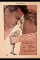  Сережа 