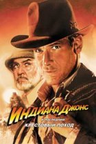  Индиана Джонс и последний крестовый поход 