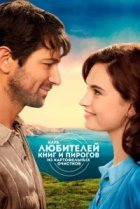  Клуб любителей книг и пирогов из картофельных очистков 