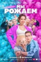  Мы рожаем! 