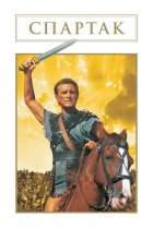  Спартак 