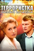  Террористка: Особо опасна 